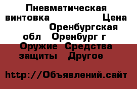 Пневматическая винтовка Stoeger ×10 › Цена ­ 8 000 - Оренбургская обл., Оренбург г. Оружие. Средства защиты » Другое   